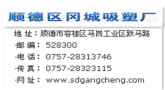 Foshan Shunde Gang Cheng Plastic Factory
