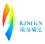 Yiwu Rjsign New Material Co., Ltd.