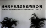 Yangzhou Minfeng Commodity Manufacturing Co., Ltd.