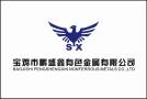 Baoji Pengshengxin Nonferrous Metals Co., Ltd.