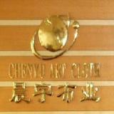 Hangzhou Chenyu Textile Co., Ltd.