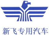 Henan Xinfei Special Purpose Vehicle Co., Ltd.