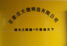 Shijiazhuang Tiande Casting Co. Ltd. 