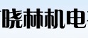 Danyang Xiaolin Electromechanical Co., Ltd.