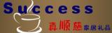 Qingdao Success Homeware & Giftsmaker Co., Ltd