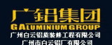 Guangdong Galuminum Curtain Wall Engineering Co., Ltd.