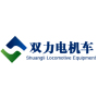 Shuangli Locomotive(Shenzhen) Equipment Co., Ltd