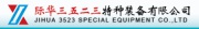 Liaoning Jihua 3523 Special Purpose Equipment Co., Ltd.
