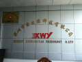 Shenzhen Xinwangyuan Technology Co., Ltd