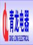 Zhaoqing Qing Long Electrical Co., Ltd.