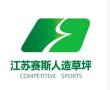 Jiangsu Saisi Artificial Turf Co., Ltd