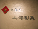 Shanghai Z&Z Arts and Crafts Imp. & Exp. Corp., Ltd.