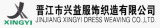 Jinjiang Xingyi Clothing Weaving Co., Ltd