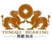 Tianjin Tengqi International Trade Co., Ltd.