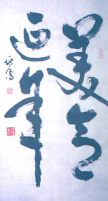 Calligraphy - Blessing