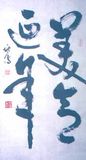 Calligraphy - Blessing